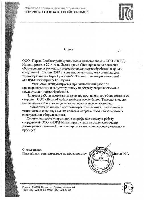 отзыв ООО Пермь-Глобалстройсервис