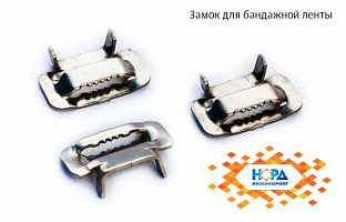 Замок для бандажной ленты ЗБЛ-19