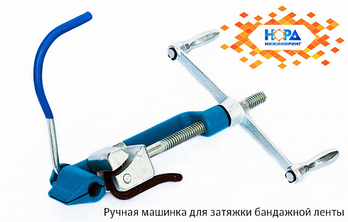 Ручная машинка для затяжки бандажной ленты