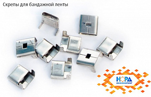 Скрепы для бандажной ленты СБЛ-12
